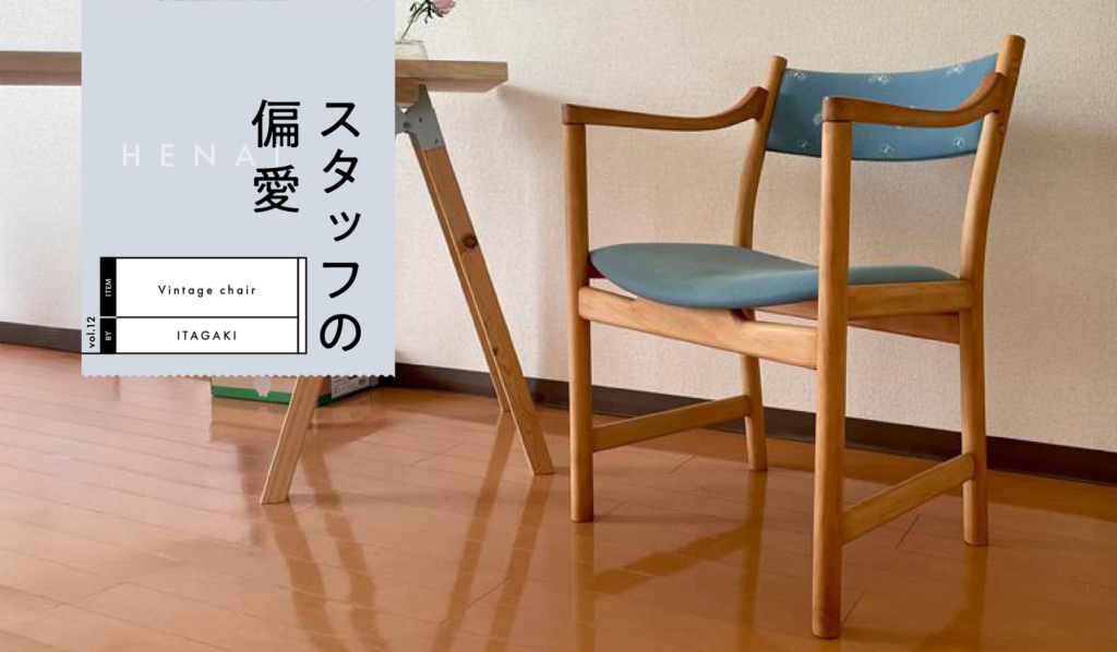 シーン別マイベスト | 初めてのヴィンテージチェア