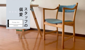 シーン別マイベスト | 初めてのヴィンテージチェア