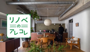 時間の過ごし方から考えるリノベーション