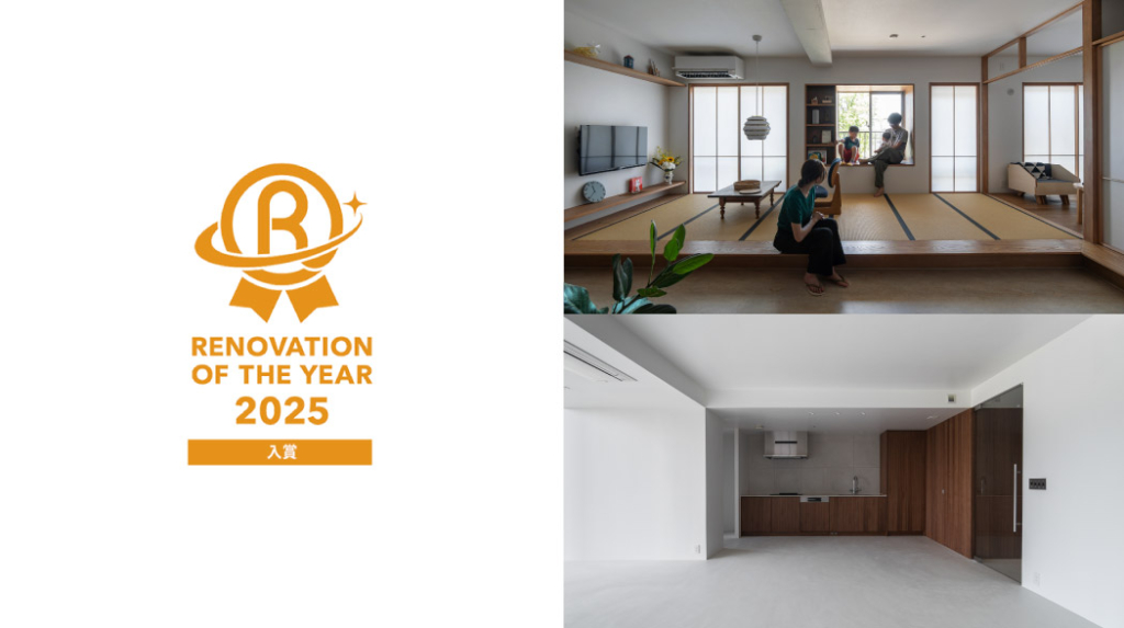 入賞 リノベーション・オブ・ザ・イヤー2025
