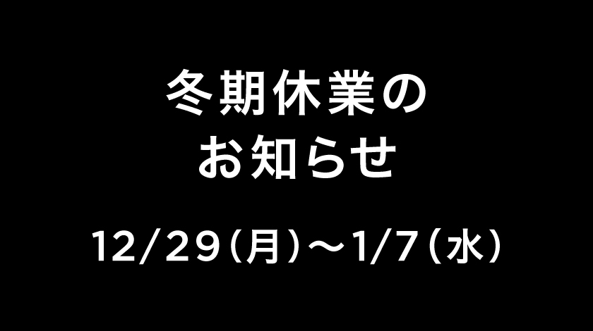 【冬期休業のお知らせ】