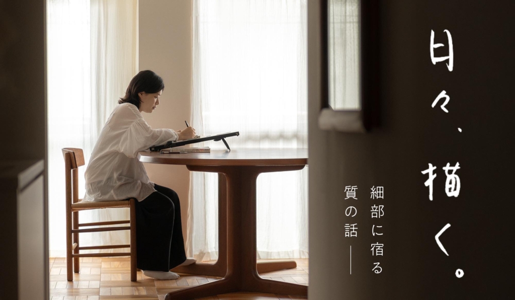 INDEX｜日々描く-細部に宿る、質の話