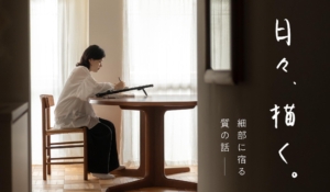 INDEX｜日々描く-細部に宿る、質の話