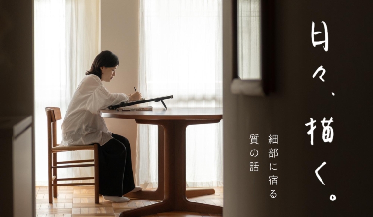 日々描く-細部に宿る、質の話 | リノベのことならnuリノベーション