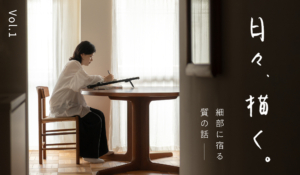 vol.1｜デザインは日常にひそむ