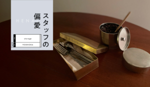 シーン別マイベスト | 経年変化をたのしむ