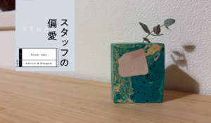 シーン別マイベスト｜気持ちを整える花瓶