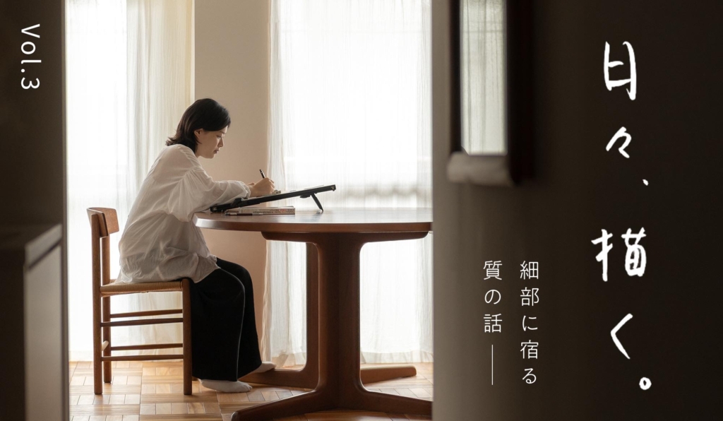 Vol.3｜削ぎ落として見えた、間取りの輪郭