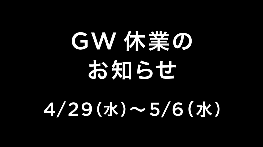 【GW休業のお知らせ】