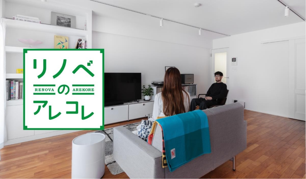 二人暮らしのリノベーション | 間取りの工夫で叶える理想の暮らし