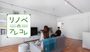 二人暮らしのリノベーション | 間取りの工夫で叶える理想の暮らし