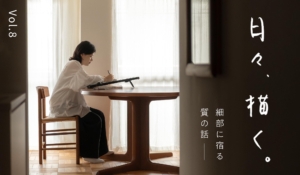 Vol.8 ｜小口がくれる、余白と喜び