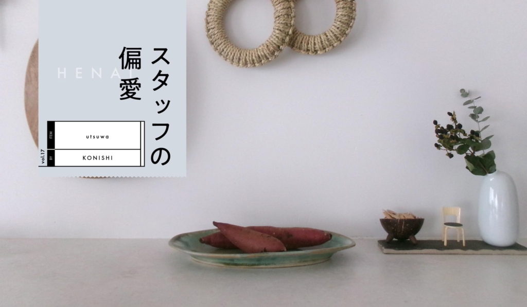 風景をつくる器