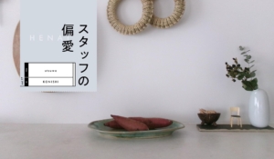 風景をつくる器