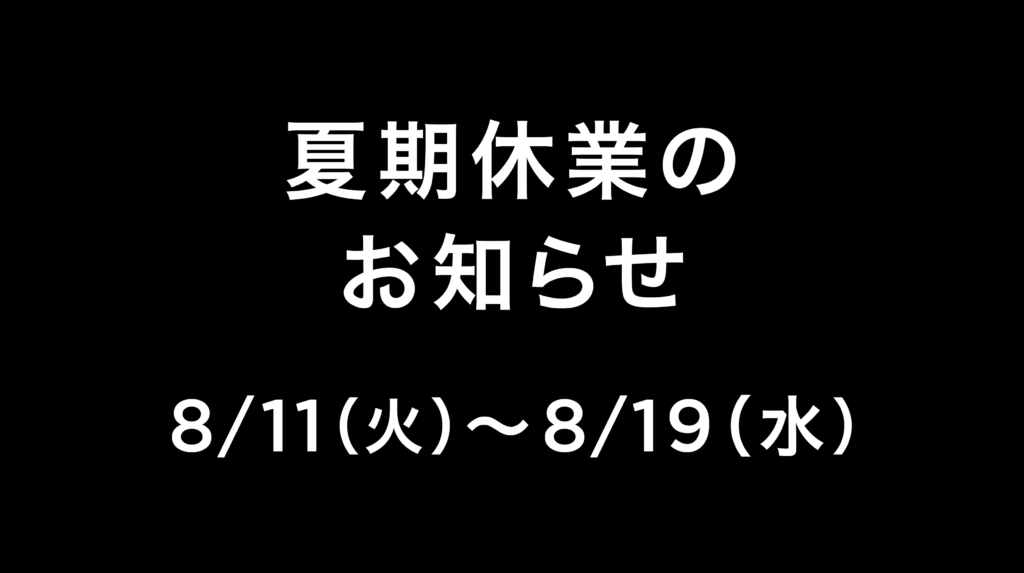 【夏期休業のお知らせ】