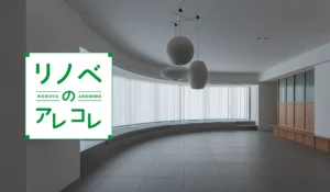 上質なマンションリノベーション｜空間づくりの考え方とタワーマンションの注意点